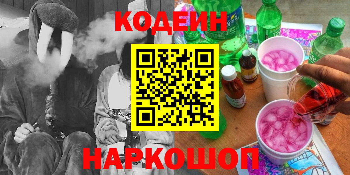 Кодеин Purple Drank  Вход с VPN  Южно-Сахалинск 