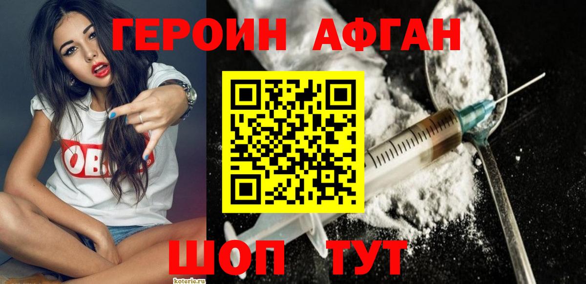 Героин афганец Южно-Сахалинск